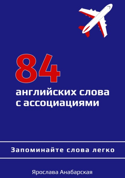 Ярослава Анабарская — 84 английских слова с ассоциациями