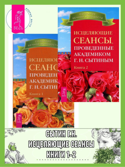 

Исцеляющие сеансы, проведенные академиком Г. Н. Сытиным. Книги 1-2
