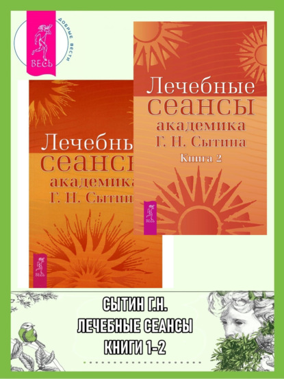 Лечебные сеансы академика Г. Н. Сытина. Книги 1-2