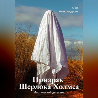 Аудиокнига «Призрак Шерлока Холмса», Анна Александрова