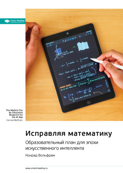 Smart Reading — Исправляя математику. Образовательный план для эпохи искусственного интеллекта. Конрад Вольфрам. Саммари