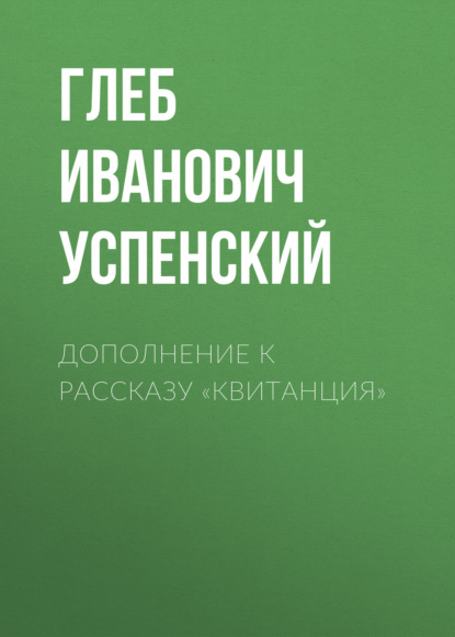 Глеб Иванович Успенский — Дополнение к рассказу «Квитанция»