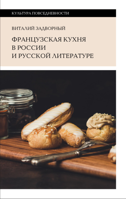 

Французская кухня в России и русской литературе