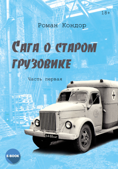 Роман Кондор — Сага о старом грузовике. Часть 1