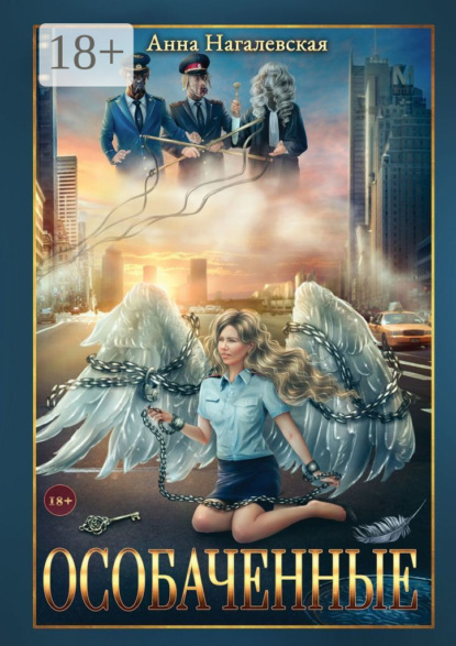 

Особаченные