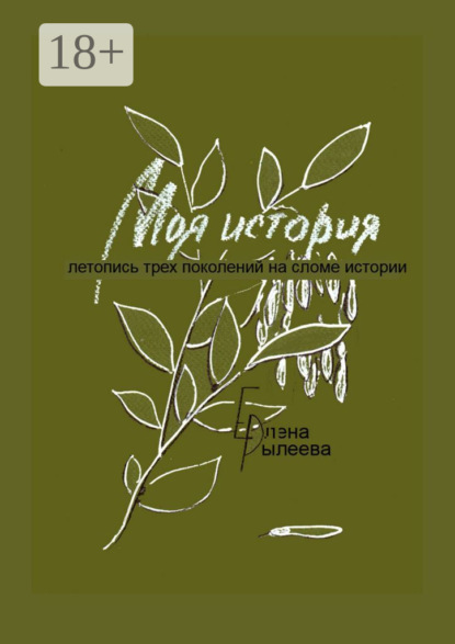 

Моя история. Летопись трех поколений на сломе истории