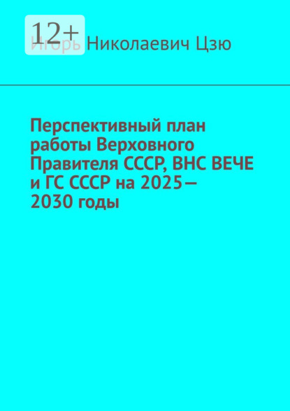 

Перспективный план работы Верховного Правителя СССР, ВНС ВЕЧЕ и ГС СССР на 2025—2030 годы