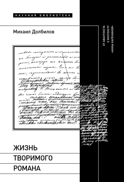 Михаил Долбилов — Жизнь творимого романа. От авантекста к контексту «Анны Карениной»