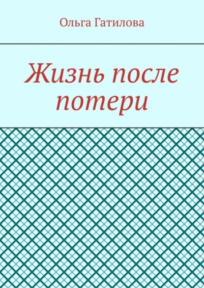 Ольга Гатилова — Жизнь после потери