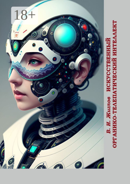 

Искусственный органико-телепатический интеллект