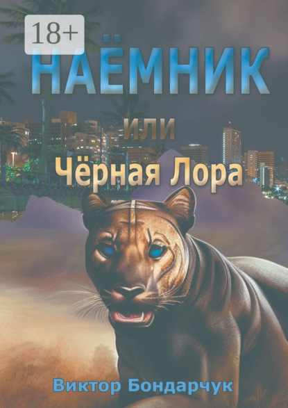 

Наёмник, или Чёрная Лора