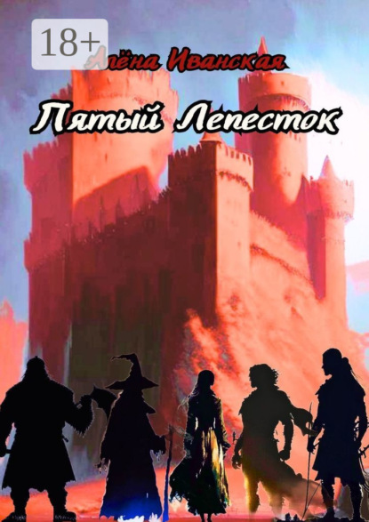 

Пятый Лепесток