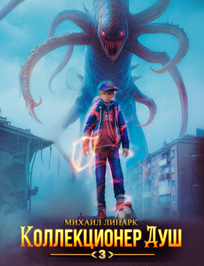 

Коллекционер душ. Книга 3