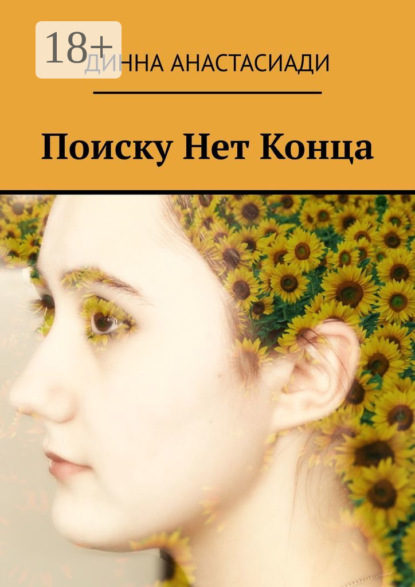 Поиску Нет Конца - Динна Анастасиади