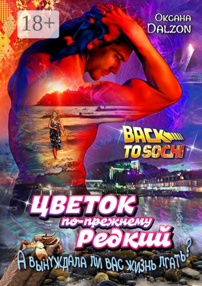 Оксана Dalzon — Цветок по-прежнему редкий. А вынуждала ли вас жизнь лгать?..