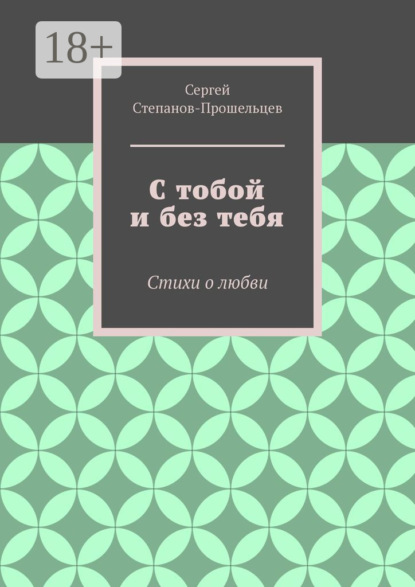 

С тобой и без тебя. Стихи о любви