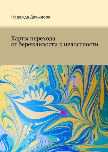 Надежда Давыдова — Карты перехода от бережливости к целостности