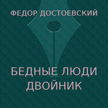Бедные люди. Двойник