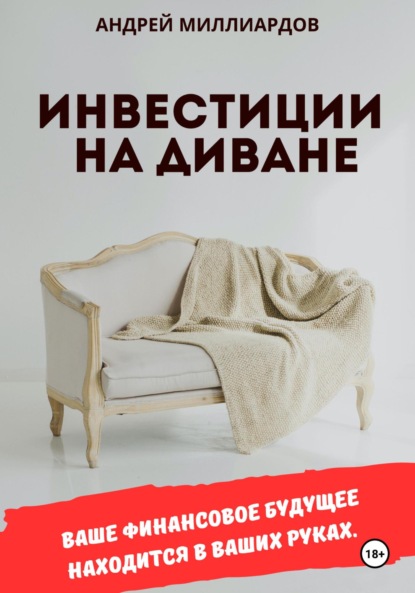 

Инвестиции на диване