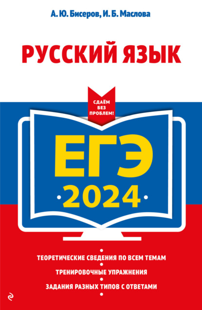 А. Ю. Бисеров — ЕГЭ-2024. Русский язык