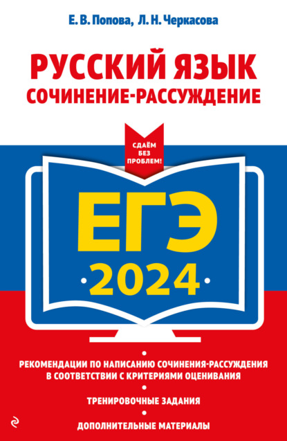 Е. В. Попова — ЕГЭ-2024. Русский язык. Сочинение-рассуждение