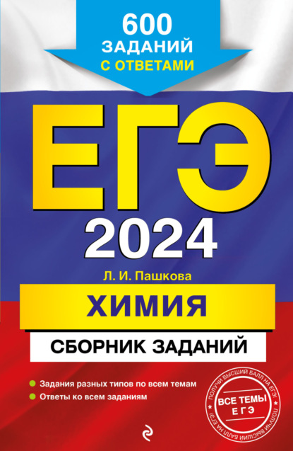 ЕГЭ-2022. Химия. Сборник заданий: 600 заданий с ответами