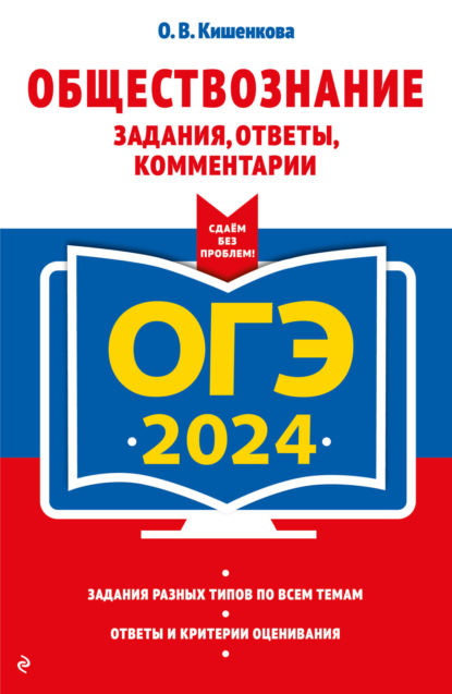 О. В. Кишенкова — ОГЭ-2024. Обществознание. Задания, ответы, комментарии