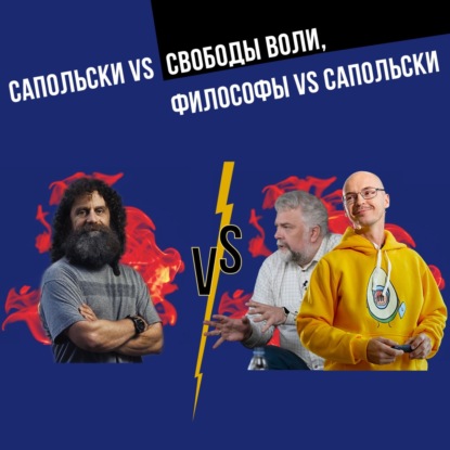 Бонус. Запись прямого эфира "Сапольски против свободы воли, философы против Сапольски"