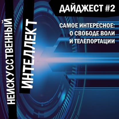 Самое интересное: о свободе воли и телепортации