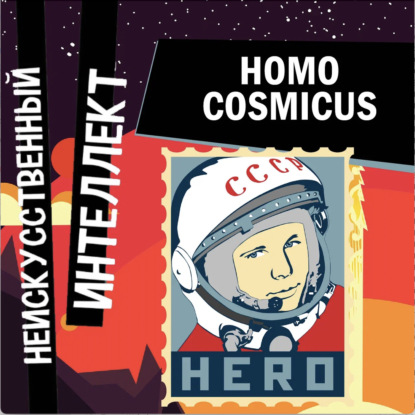Homo Cosmicus: как победить смерть и освоить космос. Философия русского космизма