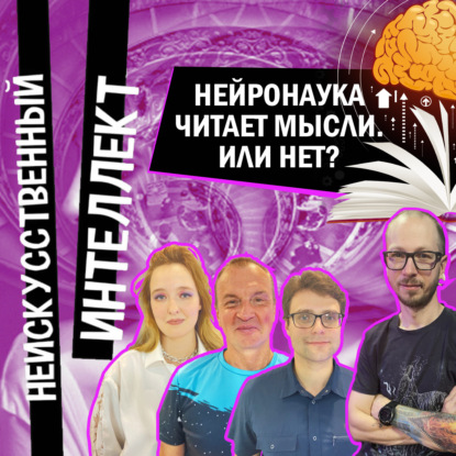 Чтение мыслей и нейротехнологии