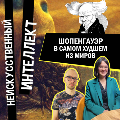 Артур Шопенгауэр. Как любить философию и ненавидеть людей?