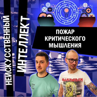 Пожар критического мышления