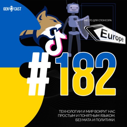 ЕС против AI. Китай против ChatGPT. Монтана против TikTok. Связь против трафика. Samsung любит LG.