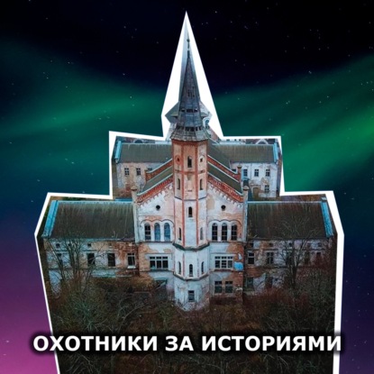 S1E13: Провинциальная психиатрическая больница Алленберг. Открытая в 1852, сегодня умирает от рук вандалов
