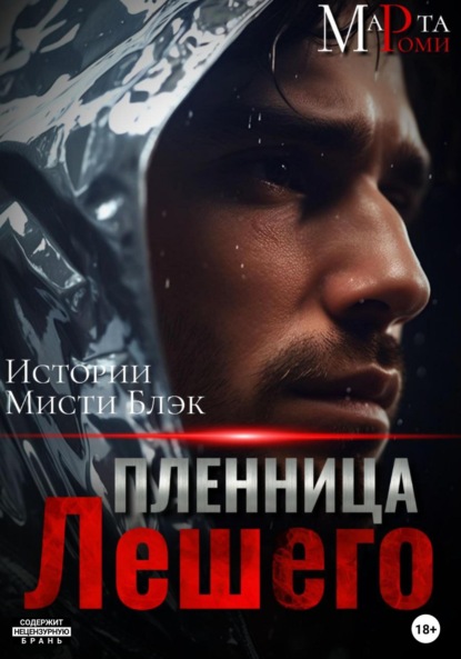 

Пленница Лешего