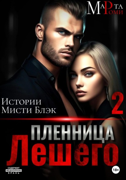 

Пленница Лешего 2