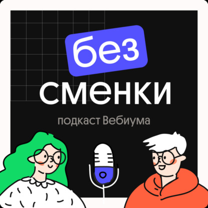 Без сменки