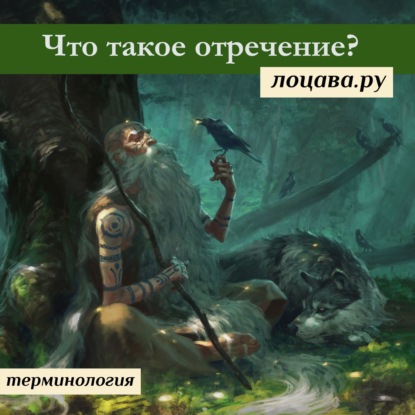 Что такое отречение?