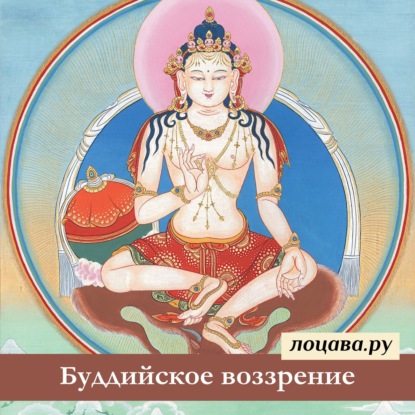 Буддийское воззрение