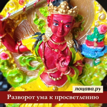 Разворот ума к просветлению