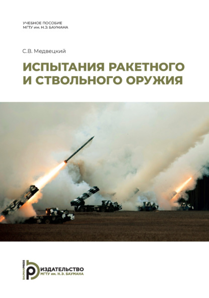 Испытания ракетного и ствольного оружия
