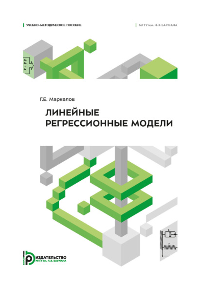 

Линейные регрессионные модели