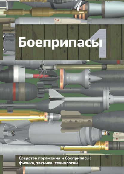 Боеприпасы. Том 1