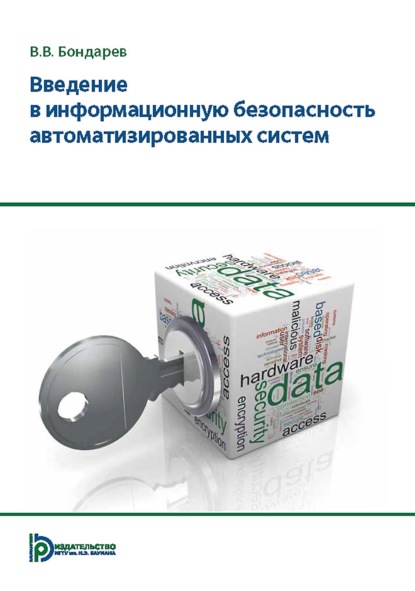 Введение в информационную безопасность автоматизированных систем
