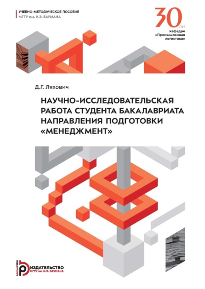 Научно-исследовательская работа студента бакалавриата направления подготовки «Менеджмент»