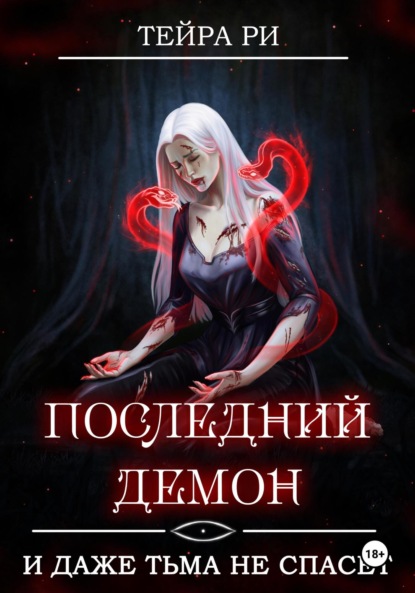

Последний демон. И даже Тьма не спасет