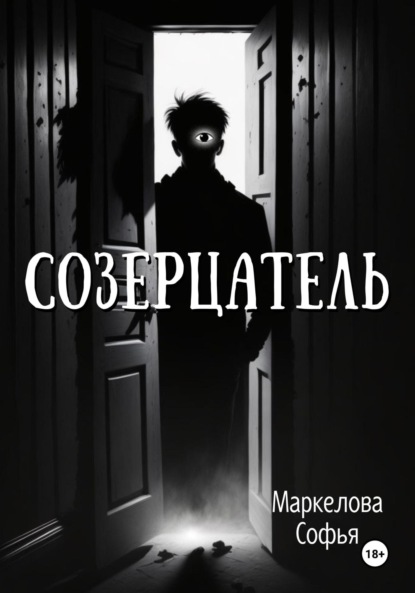 

Созерцатель