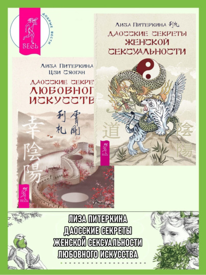 

Даосские секреты женской сексуальности. Даосские секреты любовного искусства