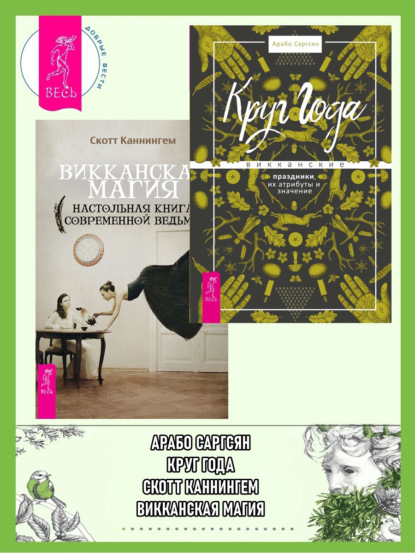

Круг Года: викканские праздники, их атрибуты и значение. Викканская магия: настольная книга современной ведьмы